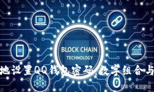 如何安全地設置QQ錢(qián)包密碼:數字組合與安全措施