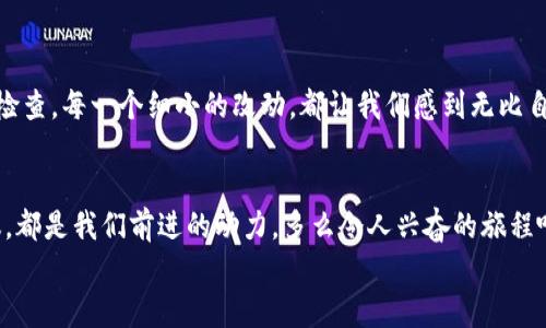   小狐錢(qián)包的測試過(guò)程：從創(chuàng  )建到分享的完整指南 / 

 guanjianci 小狐錢(qián)包, 測試流程, 錢(qián)包應用 /guanjianci 

引言
在數字支付日益普及的今天，電子錢(qián)包已經(jīng)成為我們生活中不可或缺的一部分。作為一款新興的電子錢(qián)包應用，小狐錢(qián)包（Fox Wallet）因其簡(jiǎn)潔的界面和便捷的功能而備受關(guān)注。為了確保用戶(hù)在使用過(guò)程中能夠體驗到最佳的效果，對小狐錢(qián)包的測試過(guò)程顯得尤為重要。在這篇文章中，我們將詳細介紹小狐錢(qián)包的測試流程，幫助你更好地理解這一過(guò)程，確保在使用過(guò)程中不會(huì )遇到大問(wèn)題。多么令人振奮??！

第一步：需求分析
首先，我們需要明確小狐錢(qián)包的目標用戶(hù)及其需求。目標用戶(hù)主要包括年輕人、學(xué)生、以及習慣使用數字支付的商務(wù)人士。我們必須對他們的使用習慣和需求進(jìn)行詳細調查，以便在后續的測試中確保每一個(gè)功能都能滿(mǎn)足用戶(hù)的期望。
在這個(gè)過(guò)程中，我們通過(guò)問(wèn)卷調查、用戶(hù)訪(fǎng)談等多種方式收集到了大量反饋。比如，用戶(hù)特別希望能夠快速完成支付，管理員工報銷(xiāo)等功能。同時(shí)，他們也希望界面友好，操作簡(jiǎn)便。根據這些信息，我們?yōu)樾『X(qián)包的后續開(kāi)發(fā)和測試奠定了基礎。

第二步：功能測試
接下來(lái)，進(jìn)入到最重要的功能測試階段。我們對小狐錢(qián)包的每一個(gè)功能進(jìn)行逐項測試，包括注冊、登錄、提現、轉賬、二維碼支付等。功能測試的實(shí)施不僅能確保每個(gè)功能的穩定性，也能發(fā)掘潛在的用戶(hù)體驗問(wèn)題。

例如，在注冊功能的測試中，我們要檢查不同輸入情況下的表現，確保用戶(hù)在輸入錯誤信息時(shí)可以獲得明確的提示，而不是無(wú)解的閃退。多么令人欣慰的是，經(jīng)過(guò)多輪測試后，我們發(fā)現大部分功能基本穩定，用戶(hù)的反饋也相對積極！

第三步：用戶(hù)界面測試
用戶(hù)界面（UI）是影響用戶(hù)體驗的關(guān)鍵因素之一。小狐錢(qián)包的界面設計必須符合用戶(hù)的審美，同時(shí)也要在功能上易于理解和導航。我們邀請了一些典型用戶(hù)進(jìn)行界面測試，觀(guān)察他們的操作過(guò)程，并及時(shí)收集反饋。
在這一過(guò)程中，用戶(hù)對界面的反饋都是寶貴的。例如，有用戶(hù)反映在某些頁(yè)面上字體大小不一，容易造成混淆。透過(guò)這些細微的反饋，我們逐漸完善了小狐錢(qián)包的用戶(hù)界面，讓界面變得更為統一和清晰！

第四步：安全性測試
電子錢(qián)包作為涉及資金的應用，其安全性至關(guān)重要。在測試小狐錢(qián)包的安全性時(shí)，我們采用了多種先進(jìn)的安全測試技術(shù)，包括滲透測試和漏洞掃描等，確保用戶(hù)的信息和資金安全無(wú)虞。
安全性測試是個(gè)令人振奮的階段，雖然技術(shù)難度較大，但當我們通過(guò)各種方式檢測到潛在的安全漏洞時(shí)，能夠及時(shí)修復并升級系統，心中總是充滿(mǎn)了成就感。這不僅讓用戶(hù)能更放心地使用小狐錢(qián)包，也增強了我們團隊的信心！

第五步：性能測試
除了功能和安全性以外，性能測試同樣重要。我們通過(guò)壓力測試、負載測試等，對小狐錢(qián)包在高并發(fā)場(chǎng)景下的表現進(jìn)行了全面評估。尤其是在一些高峰期，比如節假日購物潮、618、雙11等，電子錢(qián)包會(huì )承受更大的交易壓力。
通過(guò)不斷的測試和，小狐錢(qián)包在這些壓力測試中的性能表現令人振奮！我們確保了它在瞬間處理數千筆交易的能力，極大地提升了用戶(hù)的使用體驗。

第六步：用戶(hù)體驗的逐步
在完成以上所有步驟后，我們收集了大量用戶(hù)的反饋，并進(jìn)行分析。針對用戶(hù)提出的一些不滿(mǎn)之處，我們進(jìn)行了逐一。例如，對于一些用戶(hù)在使用過(guò)程中遇到的特別慢的頁(yè)面加載問(wèn)題，我們通過(guò)技術(shù)手段迅速進(jìn)行了改進(jìn)。而對于用戶(hù)體驗上需要提升的地方，我們在產(chǎn)品上線(xiàn)后的版本中持續進(jìn)行迭代！

第七步：上線(xiàn)前的最終檢查
在小狐錢(qián)包即將正式上線(xiàn)之前，我們進(jìn)行了最后的全面檢查。所有測試過(guò)程、用戶(hù)反饋結果、性能表現等都被整合進(jìn)一份完整的報告，以確保沒(méi)有遺漏任何細節。正式上線(xiàn)前的每一次檢查，每一個(gè)細小的改動(dòng)，都讓我們感到無(wú)比自豪！

結語(yǔ)
經(jīng)過(guò)一系列嚴謹的測試，小狐錢(qián)包終于在用戶(hù)面前亮相。在這個(gè)過(guò)程中，不僅團隊的技術(shù)能力得到了提升，更重要的是，我們加深了對用戶(hù)需求的理解。用戶(hù)的每一條反饋，每一次建議，都是我們前進(jìn)的動(dòng)力。多么令人興奮的旅程??！在未來(lái)，我們期待小狐錢(qián)包能夠為更多用戶(hù)帶來(lái)便利，成為他們支付生活中的好幫手。
希望這篇文章能夠幫助大家更好地了解小狐錢(qián)包的測試過(guò)程，也希望小狐錢(qián)包在未來(lái)的應用中，能夠不斷改進(jìn)，給用戶(hù)帶來(lái)更好的體驗！