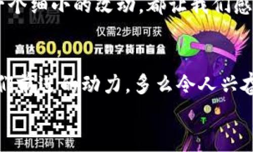   小狐錢(qián)包的測試過(guò)程：從創(chuàng  )建到分享的完整指南 / 

 guanjianci 小狐錢(qián)包, 測試流程, 錢(qián)包應用 /guanjianci 

引言
在數字支付日益普及的今天，電子錢(qián)包已經(jīng)成為我們生活中不可或缺的一部分。作為一款新興的電子錢(qián)包應用，小狐錢(qián)包（Fox Wallet）因其簡(jiǎn)潔的界面和便捷的功能而備受關(guān)注。為了確保用戶(hù)在使用過(guò)程中能夠體驗到最佳的效果，對小狐錢(qián)包的測試過(guò)程顯得尤為重要。在這篇文章中，我們將詳細介紹小狐錢(qián)包的測試流程，幫助你更好地理解這一過(guò)程，確保在使用過(guò)程中不會(huì )遇到大問(wèn)題。多么令人振奮??！

第一步：需求分析
首先，我們需要明確小狐錢(qián)包的目標用戶(hù)及其需求。目標用戶(hù)主要包括年輕人、學(xué)生、以及習慣使用數字支付的商務(wù)人士。我們必須對他們的使用習慣和需求進(jìn)行詳細調查，以便在后續的測試中確保每一個(gè)功能都能滿(mǎn)足用戶(hù)的期望。
在這個(gè)過(guò)程中，我們通過(guò)問(wèn)卷調查、用戶(hù)訪(fǎng)談等多種方式收集到了大量反饋。比如，用戶(hù)特別希望能夠快速完成支付，管理員工報銷(xiāo)等功能。同時(shí)，他們也希望界面友好，操作簡(jiǎn)便。根據這些信息，我們?yōu)樾『X(qián)包的后續開(kāi)發(fā)和測試奠定了基礎。

第二步：功能測試
接下來(lái)，進(jìn)入到最重要的功能測試階段。我們對小狐錢(qián)包的每一個(gè)功能進(jìn)行逐項測試，包括注冊、登錄、提現、轉賬、二維碼支付等。功能測試的實(shí)施不僅能確保每個(gè)功能的穩定性，也能發(fā)掘潛在的用戶(hù)體驗問(wèn)題。

例如，在注冊功能的測試中，我們要檢查不同輸入情況下的表現，確保用戶(hù)在輸入錯誤信息時(shí)可以獲得明確的提示，而不是無(wú)解的閃退。多么令人欣慰的是，經(jīng)過(guò)多輪測試后，我們發(fā)現大部分功能基本穩定，用戶(hù)的反饋也相對積極！

第三步：用戶(hù)界面測試
用戶(hù)界面（UI）是影響用戶(hù)體驗的關(guān)鍵因素之一。小狐錢(qián)包的界面設計必須符合用戶(hù)的審美，同時(shí)也要在功能上易于理解和導航。我們邀請了一些典型用戶(hù)進(jìn)行界面測試，觀(guān)察他們的操作過(guò)程，并及時(shí)收集反饋。
在這一過(guò)程中，用戶(hù)對界面的反饋都是寶貴的。例如，有用戶(hù)反映在某些頁(yè)面上字體大小不一，容易造成混淆。透過(guò)這些細微的反饋，我們逐漸完善了小狐錢(qián)包的用戶(hù)界面，讓界面變得更為統一和清晰！

第四步：安全性測試
電子錢(qián)包作為涉及資金的應用，其安全性至關(guān)重要。在測試小狐錢(qián)包的安全性時(shí)，我們采用了多種先進(jìn)的安全測試技術(shù)，包括滲透測試和漏洞掃描等，確保用戶(hù)的信息和資金安全無(wú)虞。
安全性測試是個(gè)令人振奮的階段，雖然技術(shù)難度較大，但當我們通過(guò)各種方式檢測到潛在的安全漏洞時(shí)，能夠及時(shí)修復并升級系統，心中總是充滿(mǎn)了成就感。這不僅讓用戶(hù)能更放心地使用小狐錢(qián)包，也增強了我們團隊的信心！

第五步：性能測試
除了功能和安全性以外，性能測試同樣重要。我們通過(guò)壓力測試、負載測試等，對小狐錢(qián)包在高并發(fā)場(chǎng)景下的表現進(jìn)行了全面評估。尤其是在一些高峰期，比如節假日購物潮、618、雙11等，電子錢(qián)包會(huì )承受更大的交易壓力。
通過(guò)不斷的測試和，小狐錢(qián)包在這些壓力測試中的性能表現令人振奮！我們確保了它在瞬間處理數千筆交易的能力，極大地提升了用戶(hù)的使用體驗。

第六步：用戶(hù)體驗的逐步
在完成以上所有步驟后，我們收集了大量用戶(hù)的反饋，并進(jìn)行分析。針對用戶(hù)提出的一些不滿(mǎn)之處，我們進(jìn)行了逐一。例如，對于一些用戶(hù)在使用過(guò)程中遇到的特別慢的頁(yè)面加載問(wèn)題，我們通過(guò)技術(shù)手段迅速進(jìn)行了改進(jìn)。而對于用戶(hù)體驗上需要提升的地方，我們在產(chǎn)品上線(xiàn)后的版本中持續進(jìn)行迭代！

第七步：上線(xiàn)前的最終檢查
在小狐錢(qián)包即將正式上線(xiàn)之前，我們進(jìn)行了最后的全面檢查。所有測試過(guò)程、用戶(hù)反饋結果、性能表現等都被整合進(jìn)一份完整的報告，以確保沒(méi)有遺漏任何細節。正式上線(xiàn)前的每一次檢查，每一個(gè)細小的改動(dòng)，都讓我們感到無(wú)比自豪！

結語(yǔ)
經(jīng)過(guò)一系列嚴謹的測試，小狐錢(qián)包終于在用戶(hù)面前亮相。在這個(gè)過(guò)程中，不僅團隊的技術(shù)能力得到了提升，更重要的是，我們加深了對用戶(hù)需求的理解。用戶(hù)的每一條反饋，每一次建議，都是我們前進(jìn)的動(dòng)力。多么令人興奮的旅程??！在未來(lái)，我們期待小狐錢(qián)包能夠為更多用戶(hù)帶來(lái)便利，成為他們支付生活中的好幫手。
希望這篇文章能夠幫助大家更好地了解小狐錢(qián)包的測試過(guò)程，也希望小狐錢(qián)包在未來(lái)的應用中，能夠不斷改進(jìn)，給用戶(hù)帶來(lái)更好的體驗！