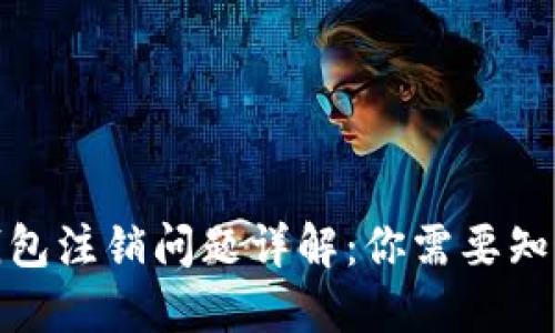 數字幣錢(qián)包注銷(xiāo)問(wèn)題詳解:你需要知道的一切