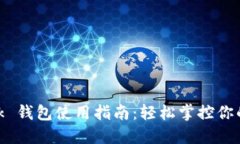 MetaMask 錢(qián)包使用指南：輕