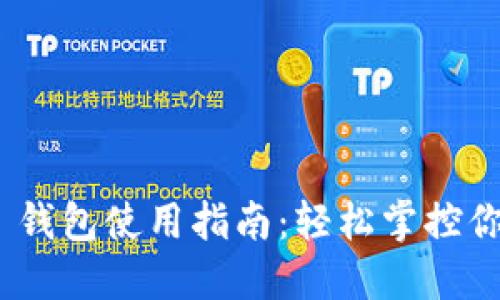 MetaMask 錢(qián)包使用指南:輕松掌控你的加密資產(chǎn)