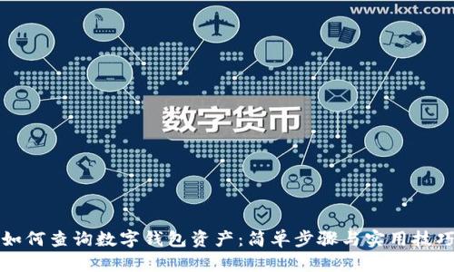 如何查詢(xún)數字錢(qián)包資產(chǎn):簡(jiǎn)單步驟與實(shí)用技巧