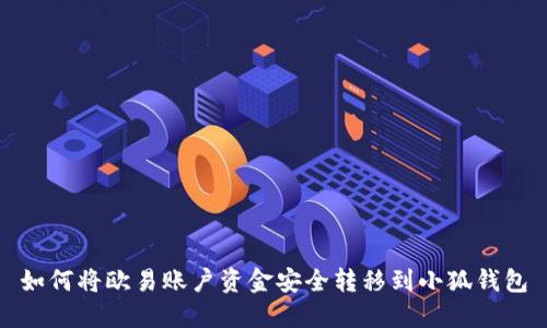 如何將歐易賬戶(hù)資金安全轉移到小狐錢(qián)包