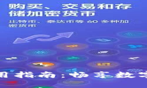 小狐錢(qián)包法幣使用指南:暢享數字資產(chǎn)的便捷體驗