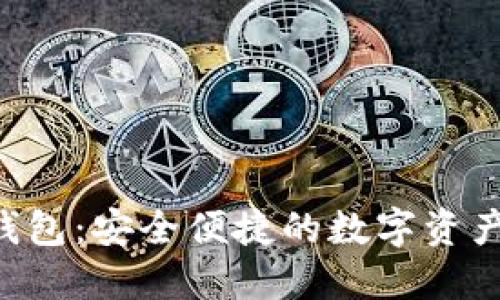 ATC數字錢(qián)包:安全便捷的數字資產(chǎn)管理方案