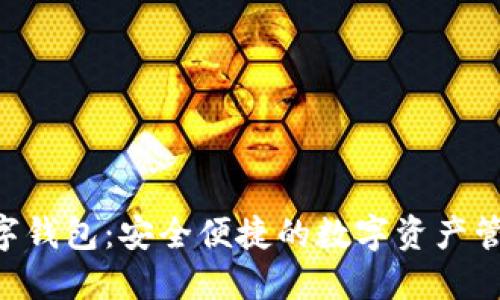 ATC數字錢(qián)包:安全便捷的數字資產(chǎn)管理方案