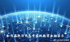 如何在微信錢(qián)包中實(shí)現數