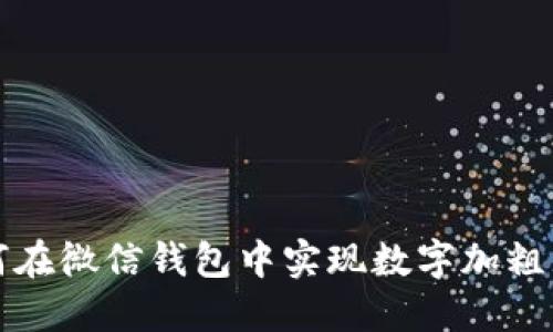 如何在微信錢(qián)包中實(shí)現數字加粗顯示