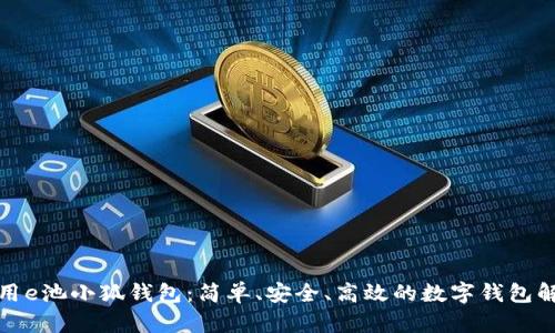 如何使用e池小狐錢(qián)包：簡(jiǎn)單、安全、高效的數字錢(qián)包解決方案