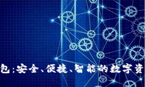 ACU數字貨幣錢(qián)包：安全、便捷、智能的數字資產(chǎn)管理解決方案
