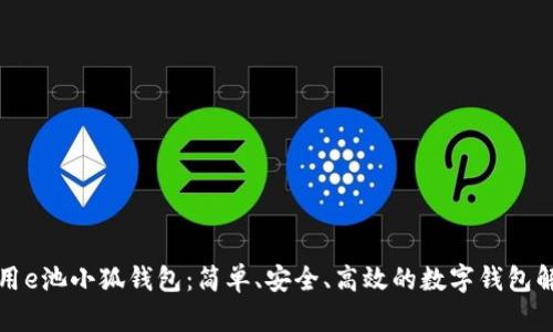 如何使用e池小狐錢(qián)包：簡(jiǎn)單、安全、高效的數字錢(qián)包解決方案
