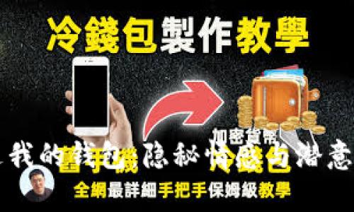 夢(mèng)見(jiàn)狐貍偷走我的錢(qián)包:隱秘情感與潛意識的夢(mèng)境解析