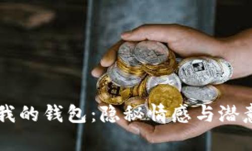 夢(mèng)見(jiàn)狐貍偷走我的錢(qián)包:隱秘情感與潛意識的夢(mèng)境解析