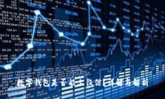 數字錢(qián)包是否能上征信？