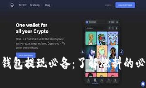 小狐錢(qián)包提現必備:了解燃料的必要性