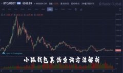 小狐錢(qián)包真偽查詢(xún)方法解
