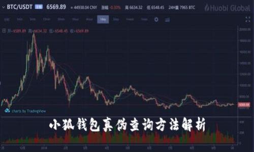 小狐錢(qián)包真偽查詢(xún)方法解析