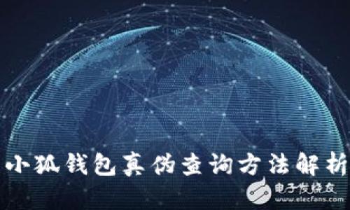 小狐錢(qián)包真偽查詢(xún)方法解析