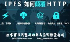 數字貨幣錢(qián)包的功能與應