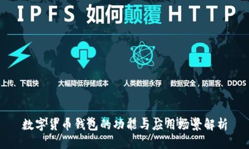 數字貨幣錢(qián)包的功能與應用場(chǎng)景解析