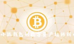 如何將小狐錢(qián)包的數字資