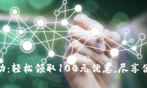 數字錢(qián)包活動(dòng)：輕松領(lǐng)取100元優(yōu)惠，盡享便捷支付體驗