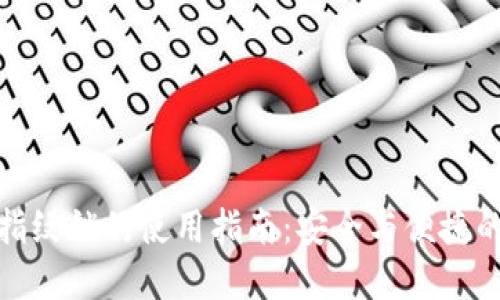 小狐錢(qián)包指紋鎖的使用指南:安全與便捷的完美結合