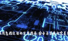 小狐錢(qián)包指紋鎖的使用指