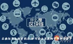 區塊鏈錢(qián)包投資指南：如