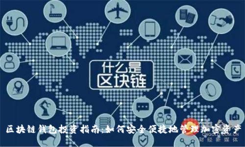 區塊鏈錢(qián)包投資指南:如何安全便捷地管理加密資產(chǎn)