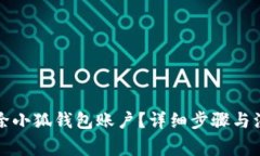 如何刪除小狐錢(qián)包賬戶(hù)？