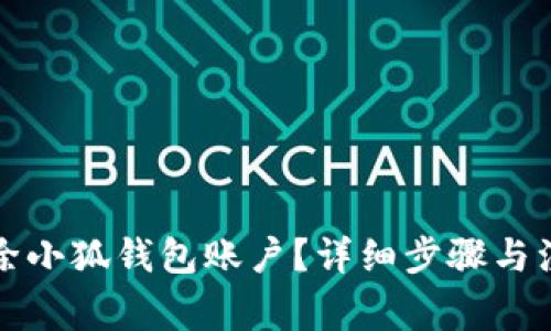 如何刪除小狐錢(qián)包賬戶(hù)？詳細步驟與注意事項