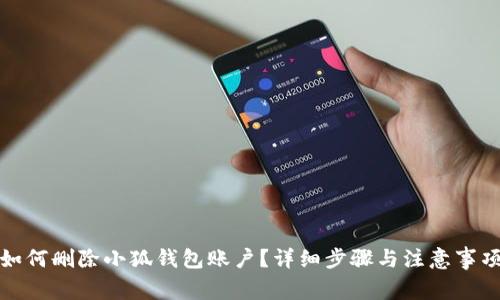 如何刪除小狐錢(qián)包賬戶(hù)？詳細步驟與注意事項