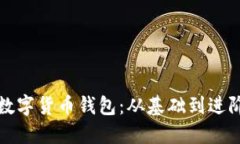如何順利對接數字貨幣錢(qián)