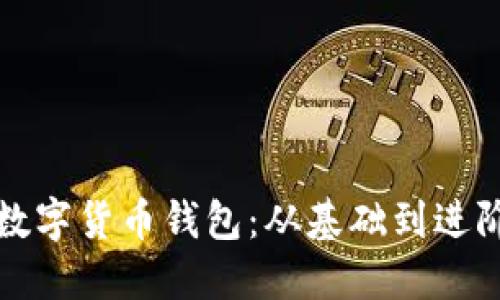 如何順利對接數字貨幣錢(qián)包:從基礎到進(jìn)階的全方位指南