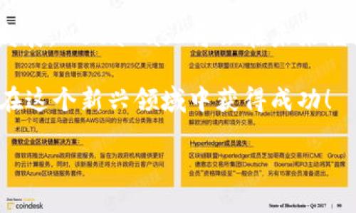 注冊新的MetaMask：步驟與攻略

在當今加密貨幣和區塊鏈技術(shù)蓬勃發(fā)展的時(shí)代，MetaMask作為一個(gè)錢(qián)包應用，越來(lái)越受到用戶(hù)的青睞。無(wú)論是存儲、交易或者管理你的加密資產(chǎn)，MetaMask都是一個(gè)非常實(shí)用的工具。接下來(lái)，我們將介紹如何注冊一個(gè)新的MetaMask賬戶(hù)，并詳細闡述相關(guān)的注意事項和步驟。

### 1. 什么是MetaMask？
MetaMask是一個(gè)基于瀏覽器的加密錢(qián)包和去中心化應用（DApp）瀏覽器，它允許用戶(hù)訪(fǎng)問(wèn)以太坊區塊鏈及其相關(guān)資產(chǎn)。通過(guò)MetaMask，你可以方便地進(jìn)行加密貨幣交易，管理你的數字資產(chǎn)，甚至參與去中心化金融（DeFi）項目的生態(tài)系統。多么令人振奮！

### 2. 注冊MetaMask前的準備
在開(kāi)始注冊MetaMask之前，你需要確保以下幾條準備工作已經(jīng)完成：
ul
  li將瀏覽器更新到最新版本（推薦使用Chrome、Firefox或Brave）/li
  li準備好符合要求的設備（個(gè)人電腦、手機或平板）/li
  li確?？梢赃B接互聯(lián)網(wǎng)/li
/ul

### 3. 如何下載和安裝MetaMask
首先，你需要訪(fǎng)問(wèn)MetaMask的官方網(wǎng)站。通過(guò)下列步驟來(lái)下載和安裝MetaMask：
ol
  li打開(kāi)瀏覽器，訪(fǎng)問(wèn)MetaMask官方網(wǎng)站（https://metamask.io）。/li
  li點(diǎn)擊“下載”按鈕，根據你的瀏覽器選擇相應的擴展程序。/li
  li完成下載后，按照提示進(jìn)行安裝。安裝完成后，MetaMask圖標會(huì )出現在你的瀏覽器工具欄中。/li
/ol

### 4. 注冊新的MetaMask賬戶(hù)
安裝完成后，你可以開(kāi)始創(chuàng  )建一個(gè)新的MetaMask賬戶(hù)。請按照以下步驟進(jìn)行：
ol
  li點(diǎn)擊瀏覽器工具欄中的MetaMask圖標，打開(kāi)MetaMask擴展。/li
  li點(diǎn)擊“開(kāi)始使用”按鈕。/li
  li選擇“創(chuàng  )建錢(qián)包”的選項。/li
  li設置一個(gè)強密碼：請確保你的密碼足夠復雜，并且包括字母、數字和特殊符號。這樣可以提高錢(qián)包的安全性！/li
  li確認密碼后，你將看到“備份你的錢(qián)包”提示。/li
/ol

### 5. 備份助記詞的重要性
在MetaMask中，你會(huì )接收到一組助記詞，這組詞語(yǔ)是你恢復錢(qián)包的唯一方式。請務(wù)必將它們保存在安全的地方，不要與他人分享！如下是備份步驟：
ol
  li點(diǎn)擊“下一步”，系統會(huì )展示一組隨機的十二個(gè)單詞。/li
  li將這些單詞按照順序記下來(lái)，或保存在密碼管理器中。/li
  li確認助記詞時(shí)，你需要按照順序選擇這些單詞，以確保你已經(jīng)妥善保管。/li
/ol
不妨想一想，如果你的助記詞落入惡人之手，你的錢(qián)包中所有的資產(chǎn)可能會(huì )血本無(wú)歸，想想都有些不寒而栗！

### 6. 完成注冊
一旦你確認了助記詞，MetaMask會(huì )提示你完成賬戶(hù)的創(chuàng  )建。此時(shí)，你可以開(kāi)始使用你的MetaMask錢(qián)包了。為安全起見(jiàn)，建議在首次使用時(shí)，了解一下如何安全地存儲和管理你的資產(chǎn)。

### 7. 如何使用MetaMask進(jìn)行交易
注冊完MetaMask后，你可以進(jìn)行各種交易，甚至參與不同的DApp。以下是進(jìn)行基礎交易的步驟：
ol
  li在MetaMask錢(qián)包中，點(diǎn)擊“發(fā)送”按鈕。/li
  li輸入接收方的以太坊地址和發(fā)送金額。/li
  li確認交易信息，無(wú)誤后，點(diǎn)擊“下一步”。/li
  li選擇網(wǎng)絡(luò )費用（Gas費），然后點(diǎn)擊“確認”。/li
  li稍等片刻，交易完成！多么令人激動(dòng)??！/li
/ol

### 8. 使用MetaMask的注意事項
盡管MetaMask使用方便，但在使用過(guò)程中也要注意一些安全事項：
ul
  li始終保持你的密碼和助記詞安全。/li
  li不要在公共場(chǎng)所的設備上使用你的MetaMask錢(qián)包。/li
  li定期更新你的軟件和瀏覽器，以防范安全漏洞。/li
  li提升安全意識，警惕釣魚(yú)網(wǎng)站和詐騙行為！/li
/ul

### 9. 連接DApp和其他功能
使用MetaMask的一個(gè)主要好處就是它可以與多種去中心化應用進(jìn)行連接。在這些DApp中，你可以進(jìn)行交易、借貸、投資等活動(dòng)。通過(guò)MetaMask連接DApp的步驟如下：
ol
  li訪(fǎng)問(wèn)你想要使用的DApp網(wǎng)站（例如Uniswap、OpenSea等）。/li
  li找到“連接錢(qián)包”或“使用MetaMask”按鈕，點(diǎn)擊它。/li
  liMetaMask將會(huì )彈出窗口請求連接，確認后即可完成連接。/li
/ol

### 10. 總結與展望
通過(guò)以上的步驟，你應該已經(jīng)成功注冊了MetaMask賬戶(hù)并學(xué)習了基本的使用方法。隨著(zhù)區塊鏈和加密貨幣技術(shù)的進(jìn)一步發(fā)展，MetaMask將會(huì )在未來(lái)繼續發(fā)揮更大的作用，幫助用戶(hù)更便捷地管理他們的數字資產(chǎn)。

無(wú)論是在投資、交易還是參與去中心化應用，MetaMask都將是一個(gè)強有力的工具！只要你保持警惕，掌握安全原則，就能夠在這個(gè)新興領(lǐng)域中獲得成功！

希望這些信息對你有所幫助，祝你在使用MetaMask的旅程中一路順利，盡情享受加密世界的無(wú)限可能！