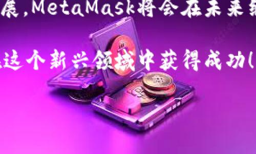 注冊新的MetaMask：步驟與攻略

在當今加密貨幣和區塊鏈技術(shù)蓬勃發(fā)展的時(shí)代，MetaMask作為一個(gè)錢(qián)包應用，越來(lái)越受到用戶(hù)的青睞。無(wú)論是存儲、交易或者管理你的加密資產(chǎn)，MetaMask都是一個(gè)非常實(shí)用的工具。接下來(lái)，我們將介紹如何注冊一個(gè)新的MetaMask賬戶(hù)，并詳細闡述相關(guān)的注意事項和步驟。

### 1. 什么是MetaMask？
MetaMask是一個(gè)基于瀏覽器的加密錢(qián)包和去中心化應用（DApp）瀏覽器，它允許用戶(hù)訪(fǎng)問(wèn)以太坊區塊鏈及其相關(guān)資產(chǎn)。通過(guò)MetaMask，你可以方便地進(jìn)行加密貨幣交易，管理你的數字資產(chǎn)，甚至參與去中心化金融（DeFi）項目的生態(tài)系統。多么令人振奮！

### 2. 注冊MetaMask前的準備
在開(kāi)始注冊MetaMask之前，你需要確保以下幾條準備工作已經(jīng)完成：
ul
  li將瀏覽器更新到最新版本（推薦使用Chrome、Firefox或Brave）/li
  li準備好符合要求的設備（個(gè)人電腦、手機或平板）/li
  li確?？梢赃B接互聯(lián)網(wǎng)/li
/ul

### 3. 如何下載和安裝MetaMask
首先，你需要訪(fǎng)問(wèn)MetaMask的官方網(wǎng)站。通過(guò)下列步驟來(lái)下載和安裝MetaMask：
ol
  li打開(kāi)瀏覽器，訪(fǎng)問(wèn)MetaMask官方網(wǎng)站（https://metamask.io）。/li
  li點(diǎn)擊“下載”按鈕，根據你的瀏覽器選擇相應的擴展程序。/li
  li完成下載后，按照提示進(jìn)行安裝。安裝完成后，MetaMask圖標會(huì )出現在你的瀏覽器工具欄中。/li
/ol

### 4. 注冊新的MetaMask賬戶(hù)
安裝完成后，你可以開(kāi)始創(chuàng  )建一個(gè)新的MetaMask賬戶(hù)。請按照以下步驟進(jìn)行：
ol
  li點(diǎn)擊瀏覽器工具欄中的MetaMask圖標，打開(kāi)MetaMask擴展。/li
  li點(diǎn)擊“開(kāi)始使用”按鈕。/li
  li選擇“創(chuàng  )建錢(qián)包”的選項。/li
  li設置一個(gè)強密碼：請確保你的密碼足夠復雜，并且包括字母、數字和特殊符號。這樣可以提高錢(qián)包的安全性！/li
  li確認密碼后，你將看到“備份你的錢(qián)包”提示。/li
/ol

### 5. 備份助記詞的重要性
在MetaMask中，你會(huì )接收到一組助記詞，這組詞語(yǔ)是你恢復錢(qián)包的唯一方式。請務(wù)必將它們保存在安全的地方，不要與他人分享！如下是備份步驟：
ol
  li點(diǎn)擊“下一步”，系統會(huì )展示一組隨機的十二個(gè)單詞。/li
  li將這些單詞按照順序記下來(lái)，或保存在密碼管理器中。/li
  li確認助記詞時(shí)，你需要按照順序選擇這些單詞，以確保你已經(jīng)妥善保管。/li
/ol
不妨想一想，如果你的助記詞落入惡人之手，你的錢(qián)包中所有的資產(chǎn)可能會(huì )血本無(wú)歸，想想都有些不寒而栗！

### 6. 完成注冊
一旦你確認了助記詞，MetaMask會(huì )提示你完成賬戶(hù)的創(chuàng  )建。此時(shí)，你可以開(kāi)始使用你的MetaMask錢(qián)包了。為安全起見(jiàn)，建議在首次使用時(shí)，了解一下如何安全地存儲和管理你的資產(chǎn)。

### 7. 如何使用MetaMask進(jìn)行交易
注冊完MetaMask后，你可以進(jìn)行各種交易，甚至參與不同的DApp。以下是進(jìn)行基礎交易的步驟：
ol
  li在MetaMask錢(qián)包中，點(diǎn)擊“發(fā)送”按鈕。/li
  li輸入接收方的以太坊地址和發(fā)送金額。/li
  li確認交易信息，無(wú)誤后，點(diǎn)擊“下一步”。/li
  li選擇網(wǎng)絡(luò )費用（Gas費），然后點(diǎn)擊“確認”。/li
  li稍等片刻，交易完成！多么令人激動(dòng)??！/li
/ol

### 8. 使用MetaMask的注意事項
盡管MetaMask使用方便，但在使用過(guò)程中也要注意一些安全事項：
ul
  li始終保持你的密碼和助記詞安全。/li
  li不要在公共場(chǎng)所的設備上使用你的MetaMask錢(qián)包。/li
  li定期更新你的軟件和瀏覽器，以防范安全漏洞。/li
  li提升安全意識，警惕釣魚(yú)網(wǎng)站和詐騙行為！/li
/ul

### 9. 連接DApp和其他功能
使用MetaMask的一個(gè)主要好處就是它可以與多種去中心化應用進(jìn)行連接。在這些DApp中，你可以進(jìn)行交易、借貸、投資等活動(dòng)。通過(guò)MetaMask連接DApp的步驟如下：
ol
  li訪(fǎng)問(wèn)你想要使用的DApp網(wǎng)站（例如Uniswap、OpenSea等）。/li
  li找到“連接錢(qián)包”或“使用MetaMask”按鈕，點(diǎn)擊它。/li
  liMetaMask將會(huì )彈出窗口請求連接，確認后即可完成連接。/li
/ol

### 10. 總結與展望
通過(guò)以上的步驟，你應該已經(jīng)成功注冊了MetaMask賬戶(hù)并學(xué)習了基本的使用方法。隨著(zhù)區塊鏈和加密貨幣技術(shù)的進(jìn)一步發(fā)展，MetaMask將會(huì )在未來(lái)繼續發(fā)揮更大的作用，幫助用戶(hù)更便捷地管理他們的數字資產(chǎn)。

無(wú)論是在投資、交易還是參與去中心化應用，MetaMask都將是一個(gè)強有力的工具！只要你保持警惕，掌握安全原則，就能夠在這個(gè)新興領(lǐng)域中獲得成功！

希望這些信息對你有所幫助，祝你在使用MetaMask的旅程中一路順利，盡情享受加密世界的無(wú)限可能！
