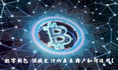 數字錢(qián)包：便捷支付的未