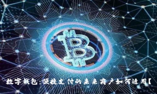 數字錢(qián)包：便捷支付的未來(lái)商戶(hù)如何適用？
