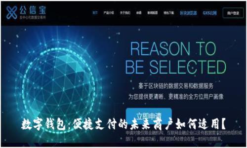 數字錢(qián)包：便捷支付的未來(lái)商戶(hù)如何適用？