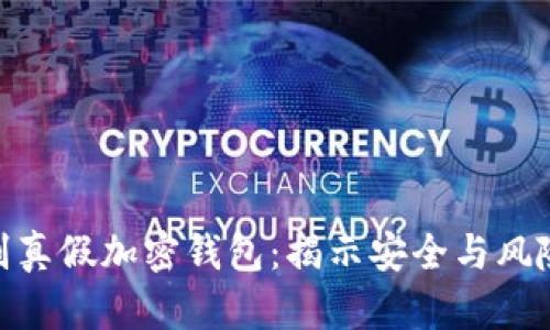 如何辨別真假加密錢(qián)包:揭示安全與風(fēng)險的關(guān)鍵