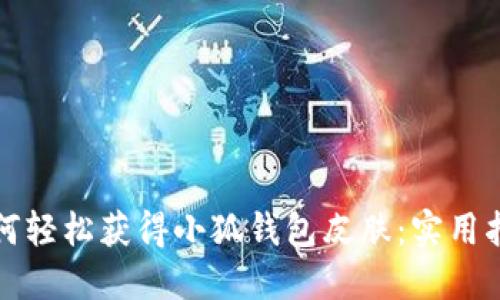 如何輕松獲得小狐錢(qián)包皮膚：實(shí)用指南