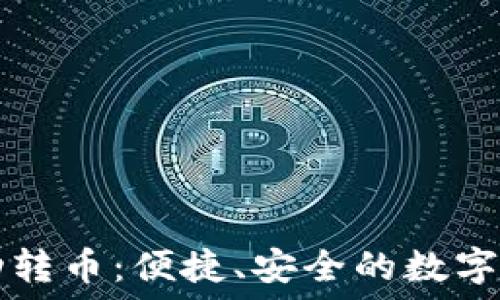 ———————————  
小狐錢(qián)包自動(dòng)轉幣：便捷、安全的數字資產(chǎn)管理助手