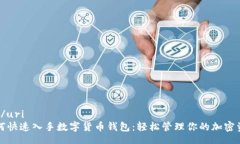 uri/uri如何快速入手數字貨