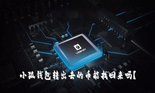 小狐錢(qián)包轉出去的幣能找回來(lái)嗎？