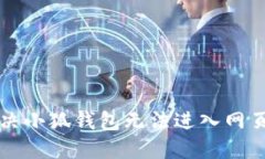 怎么解決小狐錢(qián)包無(wú)法進(jìn)