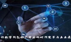 央行數字錢(qián)包推廣背后的