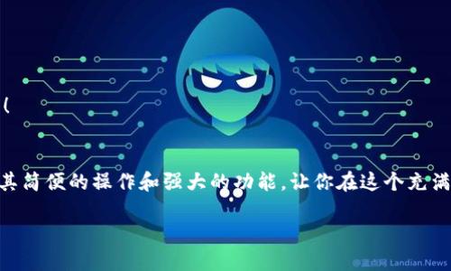   小狐錢(qián)包地址查看指南：輕松找到你的錢(qián)包地址 / 

 guanjianci 小狐錢(qián)包, 錢(qián)包地址, 查詢(xún)地址 /guanjianci 

什么是小狐錢(qián)包？
小狐錢(qián)包是一款非常受歡迎的數字貨幣錢(qián)包應用，因其友好的用戶(hù)界面和安全性而備受推崇。在這個(gè)數字化快速發(fā)展的時(shí)代，小狐錢(qián)包為用戶(hù)提供了一個(gè)便捷的渠道，讓他們能夠安全地管理、存儲和交易自己的加密貨幣。而在你的數字貨幣交易過(guò)程中，錢(qián)包地址無(wú)疑是一個(gè)至關(guān)重要的元素。那么，如何找到小狐錢(qián)包的地址呢？讓我們一步步揭開(kāi)這個(gè)神秘的面紗！

小狐錢(qián)包地址的意義
錢(qián)包地址就像是你的銀行賬戶(hù)號碼，使得其他用戶(hù)能夠向你轉賬或發(fā)送資金。每個(gè)錢(qián)包地址是唯一的，并且通常是以字母和數字的組合形式存在。小狐錢(qián)包的地址不僅是你交易的“門(mén)票”，更是你在區塊鏈世界中身份的象征！多么令人振奮??！這意味著(zhù)，只要你有了這個(gè)地址，整個(gè)數字貨幣世界都向你敞開(kāi)大門(mén)！

如何找到小狐錢(qián)包地址
找到小狐錢(qián)包的地址其實(shí)非常簡(jiǎn)單，你只需要按照以下幾個(gè)步驟進(jìn)行操作，輕輕松松就能獲取你的錢(qián)包地址：

h4步驟一：打開(kāi)小狐錢(qián)包應用/h4
首先，請確保你已經(jīng)在手機上安裝了小狐錢(qián)包應用。如果還沒(méi)有安裝，你可以前往應用商店搜索“小狐錢(qián)包”進(jìn)行下載。安裝完成后，打開(kāi)應用，你將看到一個(gè)的主界面。

h4步驟二：登錄到你的賬戶(hù)/h4
如果你已經(jīng)注冊過(guò)小狐錢(qián)包，請輸入你的賬戶(hù)信息，以便登錄。如果你是新用戶(hù)，按照應用內的指示完成注冊。記得要保存好你的恢復助記詞哦，這可是你錢(qián)包安全的重要保障。

h4步驟三：查找錢(qián)包地址/h4
登錄后，進(jìn)入到你錢(qián)包的主界面。在這里你可以看到不同的賬本和資產(chǎn)。在界面的顯著(zhù)位置，通常能夠找到“接收”或“我的錢(qián)包”這樣的選項。點(diǎn)擊這個(gè)選項，你將看到你的錢(qián)包地址，它可能會(huì )以QR碼和一串字母數字的形式展現。

h4步驟四：復制或分享地址/h4
你可以點(diǎn)擊復制按鈕，將錢(qián)包地址復制到剪貼板，便于你后續粘貼使用！如果需將地址分享給朋友或交易對方，記得小心操作，確保你的地址準確無(wú)誤，以免造成損失！

如何確保錢(qián)包地址的安全
在操作小狐錢(qián)包地址時(shí)，安全是極其重要的。以下是幾個(gè)保護你錢(qián)包地址和資金安全的小建議：

h4保持軟件更新/h4
定期更新小狐錢(qián)包應用，確保你使用的是最新版本。更新中的安全補丁能夠有效防止潛在的安全隱患。

h4謹慎分享地址/h4
在分享你的錢(qián)包地址時(shí)務(wù)必小心，確保只與信任的人分享，并且在公共場(chǎng)合盡量避免展示你的錢(qián)包地址。保護好自己的錢(qián)包，就像保護自己的財產(chǎn)一樣重要！

h4使用強密碼和雙重認證/h4
為你的賬戶(hù)設置一個(gè)強密碼，并盡可能開(kāi)啟雙重認證，這能為你的賬戶(hù)多一層安全保護。多一分防范，就多一分安全，絕不能掉以輕心！

小狐錢(qián)包的其他功能
除了查看和使用錢(qián)包地址，小狐錢(qián)包還提供了多種其他實(shí)用功能，讓你的數字貨幣管理更加高效和安全：

h4輕松管理資產(chǎn)/h4
在小狐錢(qián)包中，你可以方便地管理多種類(lèi)型的數字貨幣，實(shí)時(shí)查看你的資產(chǎn)狀態(tài)，了解市值變化。這種信息透明化讓你對自己的投資情況一目了然，再也不怕錯過(guò)市場(chǎng)動(dòng)向！

h4快速交易/h4
小狐錢(qián)包支持多種交易方式，用戶(hù)可以在A(yíng)PP內直接購買(mǎi)或出售數字貨幣，操作簡(jiǎn)單，速度快，讓你的每一次交易都充滿(mǎn)信心！

h4便捷換幣服務(wù)/h4
小狐錢(qián)包不僅支持傳統的法幣充值，還提供了快捷的換幣服務(wù)，讓用戶(hù)可以隨時(shí)隨地把手中的數字資產(chǎn)轉換成所需的其他加密貨幣，真正做到了資產(chǎn)靈活管理！

總結
通過(guò)以上的步驟，相信你已經(jīng)掌握了如何找到小狐錢(qián)包地址的方法。無(wú)論是進(jìn)行數字貨幣交易，還是日常管理資產(chǎn)，錢(qián)包地址都是不可或缺的元素！小狐錢(qián)包以其簡(jiǎn)便的操作和強大的功能，讓你在這個(gè)充滿(mǎn)機遇的數字貨幣時(shí)代，隨時(shí)隨地掌控自己的財富。希望每位用戶(hù)在小狐錢(qián)包的使用過(guò)程中，都能獲得愉快的體驗，收獲屬于自己的成功！

讓我們一同踏上數字貨幣的冒險旅程，收獲財富與樂(lè )趣，盡情享受每一次資產(chǎn)增值的快感吧！