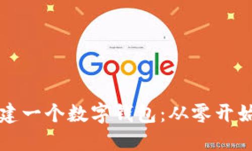 如何快速搭建一個(gè)數字錢(qián)包:從零開(kāi)始的實(shí)用指南